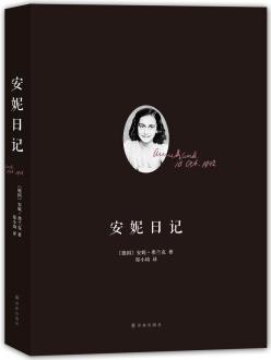 安妮日記