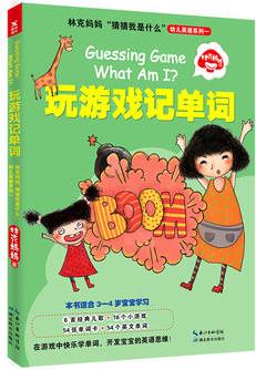 林克媽媽"猜猜我是什么"幼兒英語(yǔ)系列一: 玩游戲記單詞