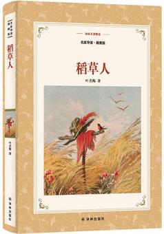 譯林名著精選: 稻草人(名家導(dǎo)讀·)