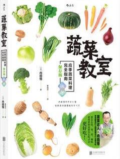 蔬菜教室(秋冬): 应季蔬菜料理完全指南