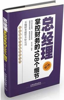 總經(jīng)理掌控財務(wù)的108個細(xì)節(jié)(總經(jīng)理案頭必備系列叢書——盤點(diǎn)財務(wù)漏洞, 規(guī)避財務(wù)風(fēng)險。破解財務(wù)難題, 提高經(jīng)營效益。)