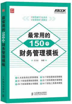 最常用的150個財務(wù)管理模板