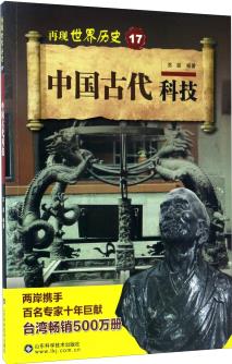 中國(guó)古代科技/再現(xiàn)世界歷史