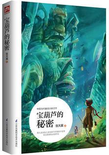 寶葫蘆的秘密: 一部打動孩子內心、陪伴孩子成長的經(jīng)典作品!