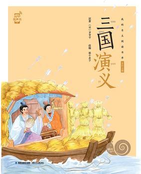 蝸牛小書坊·三國(guó)演義