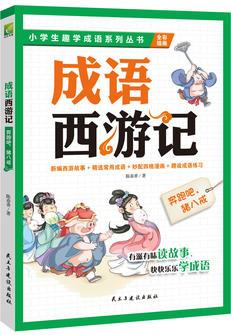 成語西游記: 奔跑吧, 豬八戒 孩子想一口氣讀完的趣學(xué)成語故事書