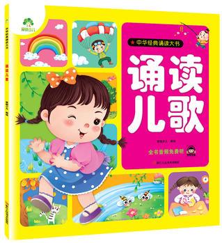 愛德少兒: 中華經(jīng)典誦讀大書 誦讀兒歌 幼兒啟蒙聽說讀結(jié)合親子閱讀