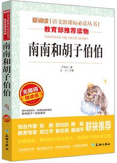 南南和胡子伯伯/導(dǎo)讀版新課標(biāo)必讀叢書課外閱讀(無障礙閱讀 彩插本)