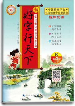 18春 新好字行天下. 寫規(guī)范字標準字帖. 第4冊(二年級下適用)