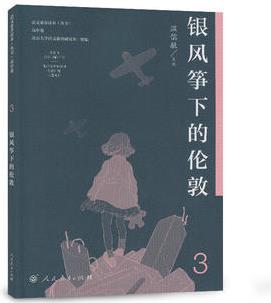 語文素養(yǎng)讀本(叢書) 高中卷3 銀風(fēng)箏下的倫敦