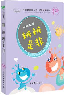 哲理故事·辨辨是非 《手捧智庫》叢書·好讀故事系列 中小學(xué)生課堂內(nèi)外經(jīng)典故事讀本(3-7年級) 新課標課外閱讀 《實用