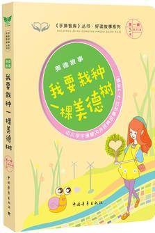 美德故事·我要栽種一棵美德樹(shù) 《手捧智庫(kù)》叢書(shū)·好讀故事系列 中小學(xué)生課堂內(nèi)外經(jīng)典故事讀本(3-7年級(jí)) 新課標(biāo)課外閱