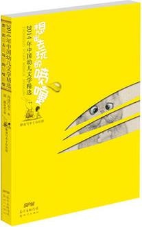 2014年中國幼兒文學(xué)精選: 想出去玩的噴嚏