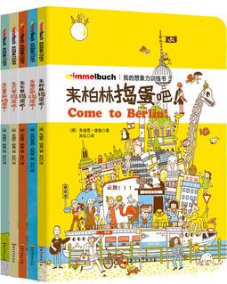 德國(guó)幼兒智力發(fā)展啟蒙訓(xùn)練書(shū)·小搗蛋游世界