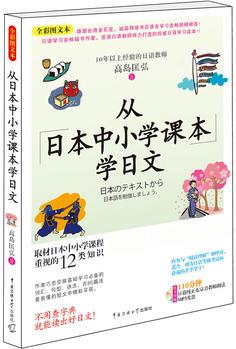 從日本中小學(xué)課本學(xué)日文(全彩圖文本 附光盤1張 日語學(xué)習(xí)類暢銷書作家、資深日語教師傾力打造的權(quán)威日語學(xué)習(xí)讀本! )