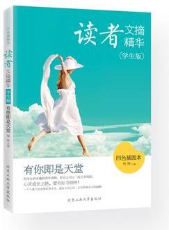 讀者文摘精華(學(xué)生版)·有你即是天堂