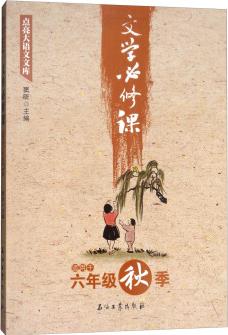 點(diǎn)亮大語文文庫–文學(xué)必修課  適用于六年級秋季