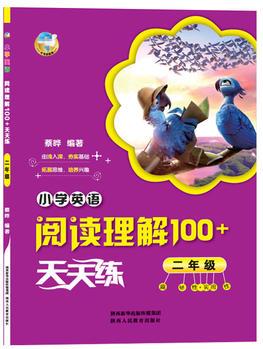 小學(xué)英語閱讀理解100+天天練 二年級(jí)(2018)