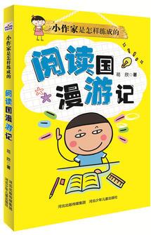 小作家是怎樣練成的: 閱讀國(guó)漫游記