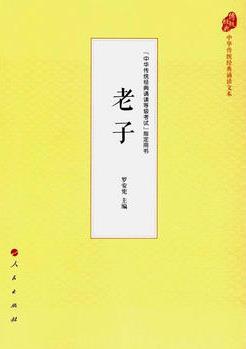 老子(中華傳統(tǒng)經(jīng)典誦讀文本)