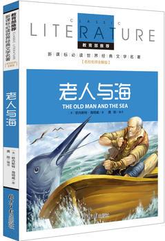 老人與海 教育部推薦新課標(biāo)必讀 世界經(jīng)典文學(xué)名著 名校名師全解版