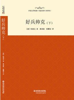 外國(guó)文學(xué)經(jīng)典名家名譯(全譯本) 好兵帥克(下)