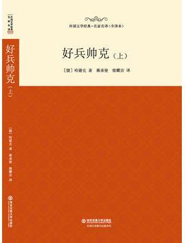 外國(guó)文學(xué)經(jīng)典名家名譯(全譯本) 好兵帥克(上)