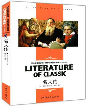 名人傳(學(xué)生新課標(biāo)必讀·世界經(jīng)典文學(xué)名著 名師精讀版)