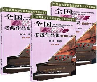2017年版 全國(guó)鋼琴演奏考級(jí)作品集新編第一版 第1-5級(jí)、6-8級(jí)、9-10級(jí) 全套1-10級(jí)練習(xí)曲譜書教材 周銘孫
