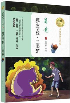 魔法學(xué)校·三眼貓(暖心美讀書: 名師導(dǎo)讀美繪版)