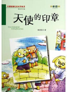 天使的印章·百部原創(chuàng)兒童文學叢書·童話