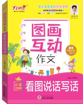 小學(xué)生圖畫互動(dòng)作文*看圖說(shuō)話寫話