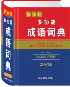 多功能成語詞典(雙色版)(本詞典共收錄詞目4000余條, 緊扣教材, 正文包含褒貶、釋義、出處、近義、反義、例句、辨析、用