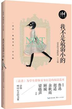 我不是最弱小的(《讀者》典藏書系·學(xué)生版)