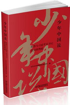 少年中國(guó)說(shuō): 我讀《習(xí)近平談治國(guó)理政》