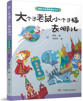 大個(gè)子老鼠小個(gè)子貓去哪兒俄羅斯篇