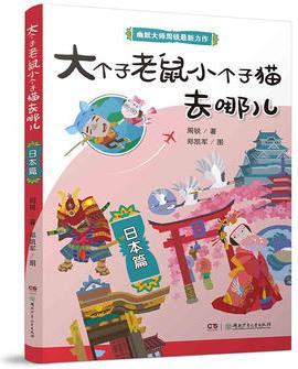 大個(gè)子老鼠小個(gè)子貓去哪兒日本篇