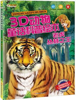 3D動物童話科普繪本*老虎 叢林之王