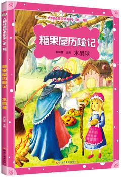 大師經(jīng)典繪本系列*糖果屋歷險記水晶球