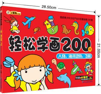 輕松學畫200例*人物·海洋動物·飛機