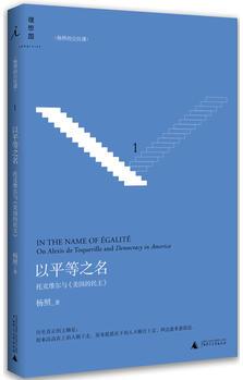 以平等之名: 托克維爾與《論美國的民主》