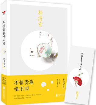 林清玄: 不信青春喚不回
