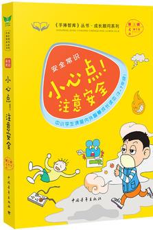 安全常識(shí)·小心點(diǎn)! 注意安全 《手捧智庫(kù)》叢書(shū)·成長(zhǎng)顧問(wèn)系列 中小學(xué)生課堂內(nèi)外智慧成長(zhǎng)讀本(3-7年級(jí)) 新課標(biāo)課外閱讀