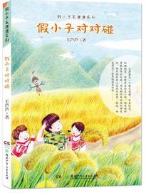 假小子毛瀟瀟系列:假小子對(duì)對(duì)碰