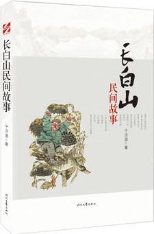 長(zhǎng)白山民間故事