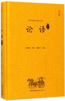 論語譯注評(全本精裝)中華經(jīng)典全本譯注評