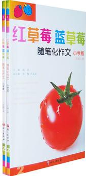 紅草莓 藍草莓: 隨筆化作文－小學(xué)版 二年級(全二冊)