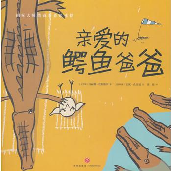 國(guó)際大師情商教養(yǎng)繪本館: 親愛的鱷魚爸爸