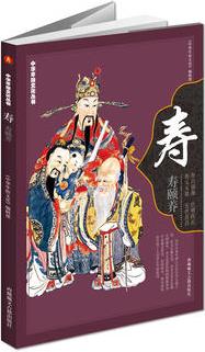 《中华年俗文化丛书: 寿》