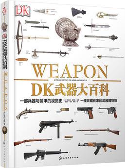DK武器大百科: 一部兵器与装甲的视觉史
